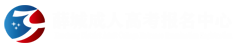 成人高考报名