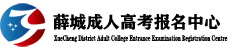 成人高考报名